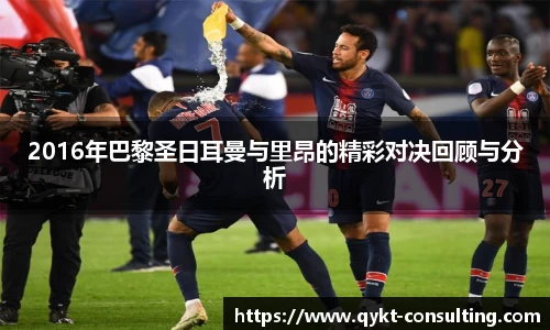2016年巴黎圣日耳曼与里昂的精彩对决回顾与分析