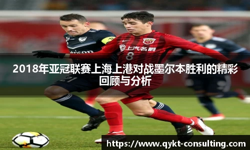 2018年亚冠联赛上海上港对战墨尔本胜利的精彩回顾与分析