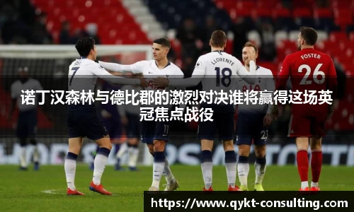 诺丁汉森林与德比郡的激烈对决谁将赢得这场英冠焦点战役