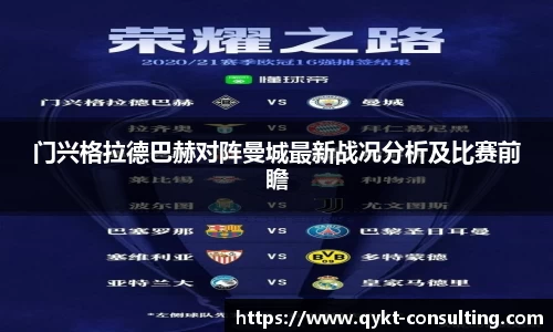 门兴格拉德巴赫对阵曼城最新战况分析及比赛前瞻