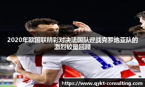 2020年欧国联精彩对决法国队迎战克罗地亚队的激烈较量回顾