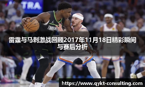 雷霆与马刺激战回顾2017年11月18日精彩瞬间与赛后分析