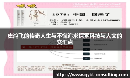 360直播360直播史鸿飞的传奇人生与不懈追求探索科技与人文的交汇点