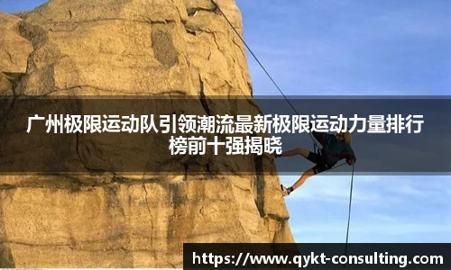 360直播360直播广州极限运动队引领潮流最新极限运动力量排行榜前十强揭晓