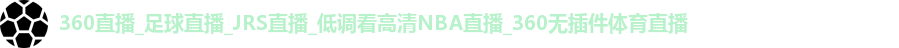 360直播